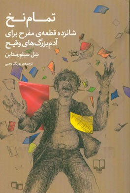 تمام نخ: شانزده قطعه‌ی مفرح برای آدم بزرگ‌های وقیح