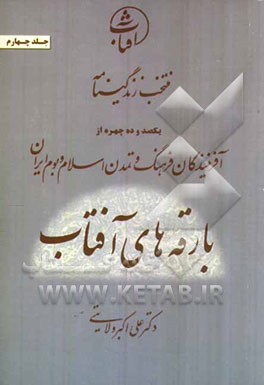 منتخب زندگینامه یکصد و ده چهره از آفرینندگان فرهنگ و تمدن اسلام و بوم ایران: بارقه‌های آفتاب