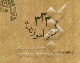 333 گفتار آموزنده