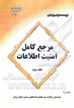 مرجع کامل امنیت اطلاعات