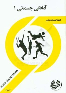کتاب راهنما و سوالات امتحانی آمادگی جسمانی 1