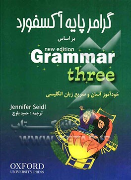 گرامر پایه آکسفورد بر اساس Grammar three