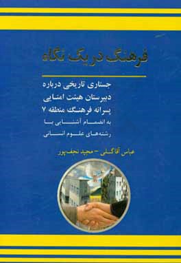 فرهنگ در یک نگاه: جستاری تاریخی درباره دبیرستان هیئت امنائی فرهنگ منطقه 7 به انضمام آشنایی با رشته‌های علوم انسانی