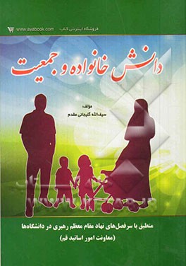 دانش خانواده و جمعیت: منطبق با سرفصل‌های نهاد مقام معظم رهبری در دانشگاه‌ها