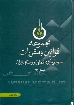 مجموعه قوانین و مقررات سازمان مرکزی تعاون روستایی ایران