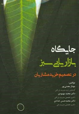 جایگاه بازاریابی سبز در تصمیم خرید مشتریان