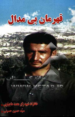 قهرمان بی‌مدال