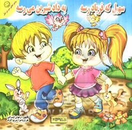 سهیل که فریاد رسه به داد شیرین می‌رسه