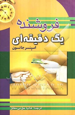 فروشنده یک دقیقه‌ای