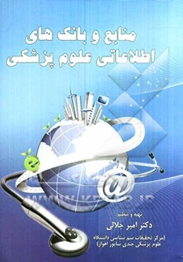 منابع و بانک‌های اطلاعاتی علوم پزشکی