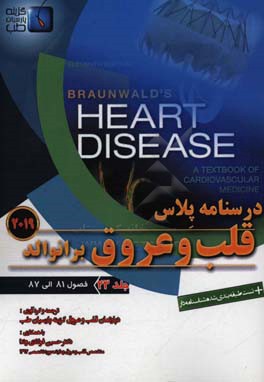 قلب و عروق برانوالد 2019: فصول (81 الی 87)