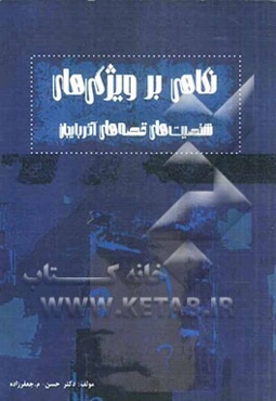 شخصیت‌های قصه‌های عامیانه‌ی آذربایجان (نگاهی اجمالی بر ویژگی‌های 95 بازی‌گر اصلی قصص آذربایجان)