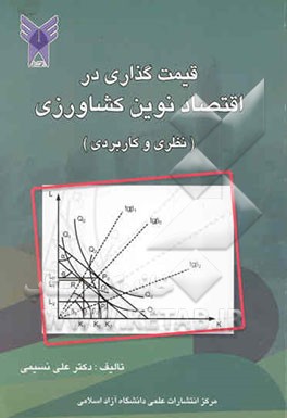 قیمت‌گذاری در اقتصاد نوین کشاورزی (نظری و کاربردی