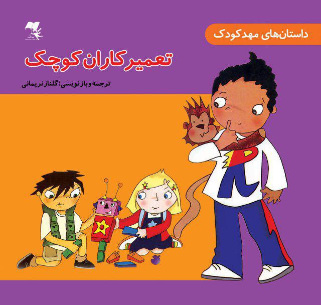 تعمیرکاران کوچک