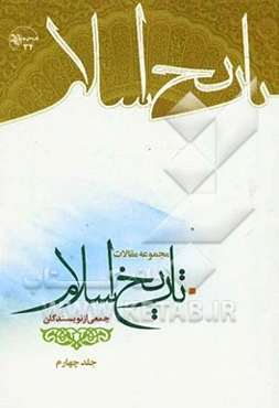 مجموعه مقالات تاریخ اسلام