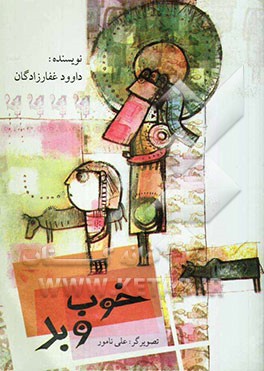 خوب و بد: بر اساس یک اسطوره باستانی