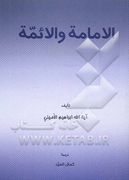 الامامه و الائمه