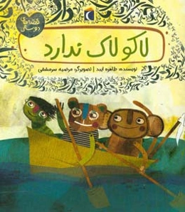 لاکو لاک ندارد