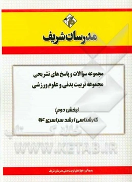 مجموعه سوالات و پاسخ‌های تشریحی مجموعه‌ی تربیت بدنی و علوم ورزشی (بخش دوم) کارشناسی ارشد سراسری 94