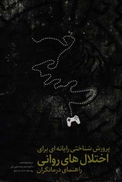 پرورش شناختی رایانه‌ای برای اختلال‌های روانی (راهنمای درمانگران)