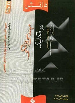 سری کتاب‌های آزمون ورودی دکترای تخصصی (PH.D) مهندسی پزشکی (بیومکانیک)