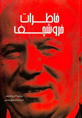 خاطرات خروشچف