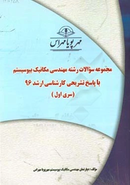 مجموعه سوالات رشته مهندسی مکانیک بیوسیستم با پاسخ تشریحی کارشناسی ارشد 96 (سری اول)