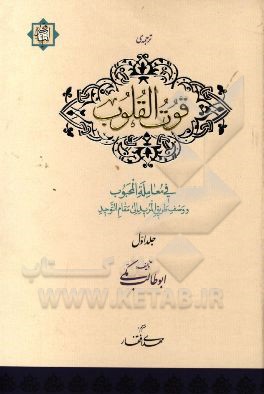 ترجمه‌ی قوت القلوب: فی معامله المحبوب و وصف طریق المرید الی مقام التوحید