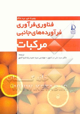 فناوری فرآوری فراورده‌های جانبی مرکبات