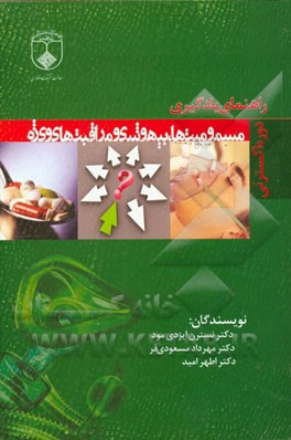 راهنمای یادگیری مسمومیت‌ها، بیهوشی و مراقبت‌های ویژه مرحله اکسترنی