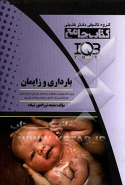 کتاب جامع بارداری و زایمان: ویژه دانشجویان و داوطلبان رشته‌های کاردانی به کارشناسی، کارشناسی ارشد مامایی و دکتری بهداشت باروری