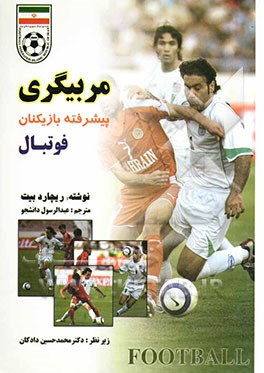 مربیگری پیشرفته بازیکنان فوتبال