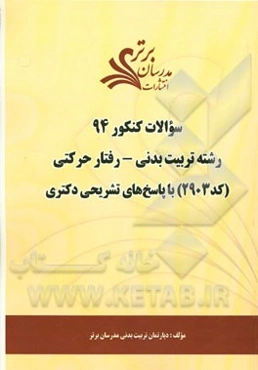 سئوالات کنکور 94 رشته تربیت بدنی - رفتار حرکتی (کد 2155) با پاسخ‌های تشریحی دکتری