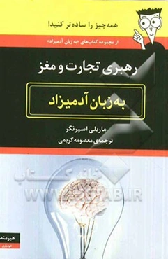 رهبری تجارت و مغز به زبان آدمیزاد