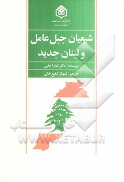 شیعیان جبل عامل و لبنان جدید جامعه و دولت - ملت 1943 - 1918