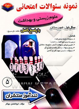 پیک تندآموز علوم زیستی و بهداشت سال اول دبیرستان