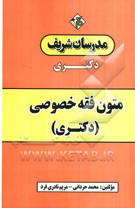 متون فقه خصوصی (دکتری)