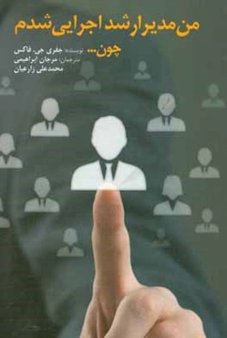 من مدیر ارشد اجرایی شدم چون ...