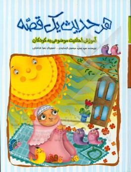 هر حدیث یک قصه: آموزش احادیث موضوعی برای کودکان