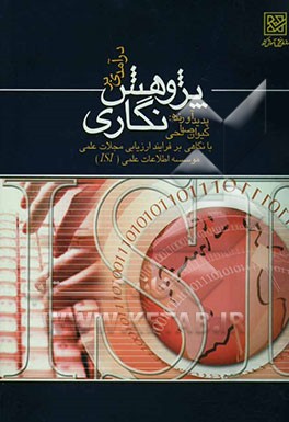 درآمدی بر پژوهش ‌نگاری