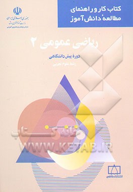 ریاضی عمومی 2 دوره پیش‌دانشگاهی رشته علوم تجربی