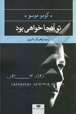 تو آنجا خواهی بود؟