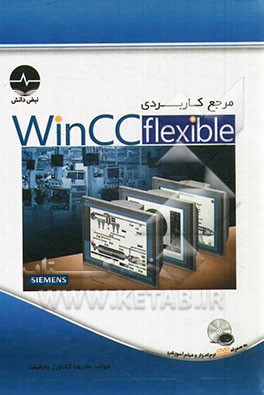 مرجع کاربردی WinCC flexible