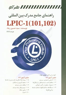 راهنمای جامع مدرک بین‌المللی Linux LPIC-1 (101, 102)