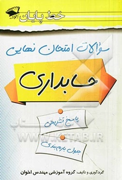 سوالات امتحان نهایی حسابداری: دین و زندگی، حسابداری صنعتی، اصول حسابداری 2، حسابداری شرکت‌ها، مفاهیم و روش‌های آماری