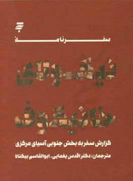 سفرنامه خانیکوف (گزارش سفر به بخش جنوبی آسیای مرکزی)