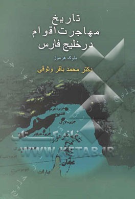 تاریخ مهاجرت اقوام در خلیج فارس: ملوک هرموز