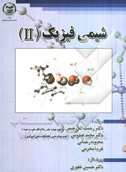 شیمی فیزیک 2