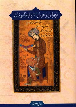 نوجوانان و جوانان سرمایه‌های ارزشمند