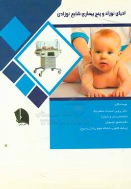 احیای نوزاد و پنج بیماری شایع نوزادی